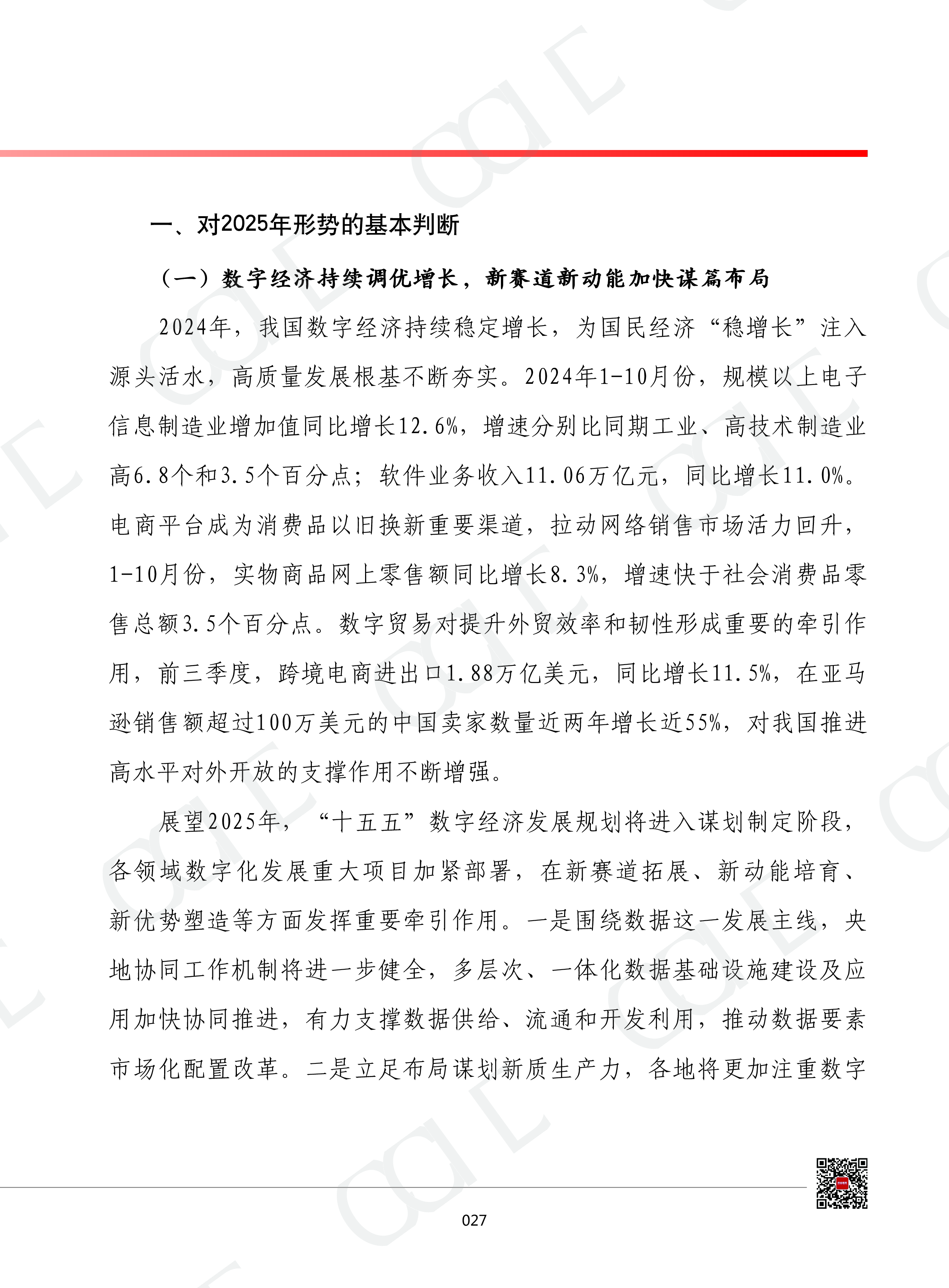 赛迪2025年我国数字经济发展形势展望报告15页